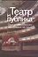 Театр и публика Опыт соц. исследования 1960-1970 гг. (СоцИЭкоИскНИ) — 2544109 — 1