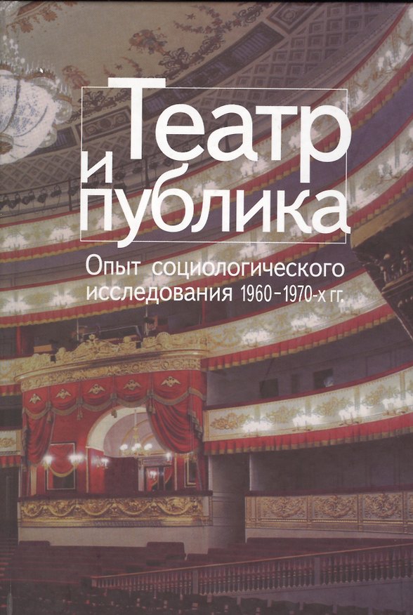 Книга Театр и публика Опыт соц. исследования 1960-1970 гг. (СоцИЭкоИскНИ) (Виталий Дмитриевский) — 1