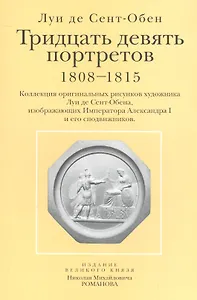 Тридцать девять портретов 1808-1815 Коллекция оригинальных рисунков… (папка) Сент-Обен