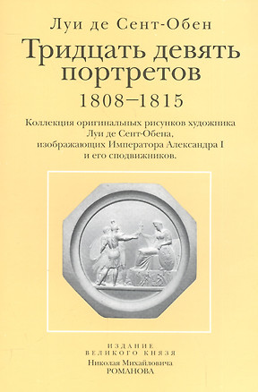 Тридцать девять портретов 1808-1815 Коллекция оригинальных рисунков… (папка) Сент-Обен — 2561205 — 1