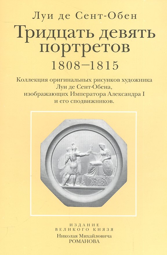 Книга Тридцать девять портретов 1808-1815 Коллекция оригинальных рисунков… (папка) Сент-Обен () — 1