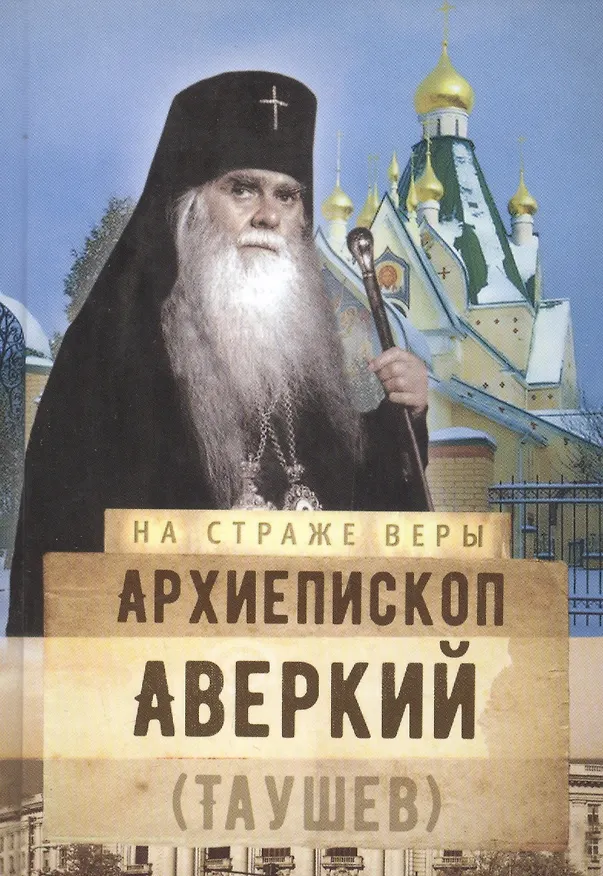Книга Архиепископ Аверкий (Таушев) () — 1