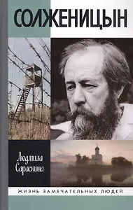 Солженицын. 2-е издание