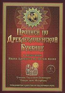 Прописи по Древлесловенской Буквице в напис. Ивана Царевича на Сером волке Ч. В (мТрЦСкРусь)