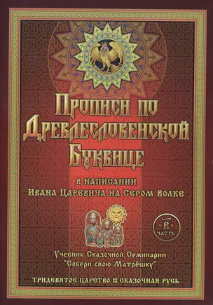 Прописи по Древлесловенской Буквице в напис. Ивана Царевича на Сером волке Ч. В (мТрЦСкРусь) — 2638157 — 1