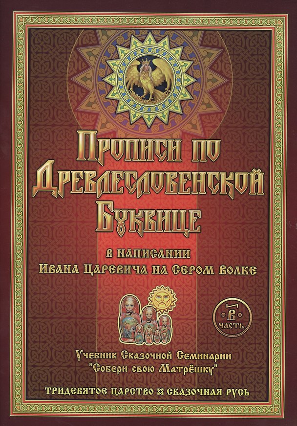Книга Прописи по Древлесловенской Буквице в напис. Ивана Царевича на Сером волке Ч. В (мТрЦСкРусь) () — 1