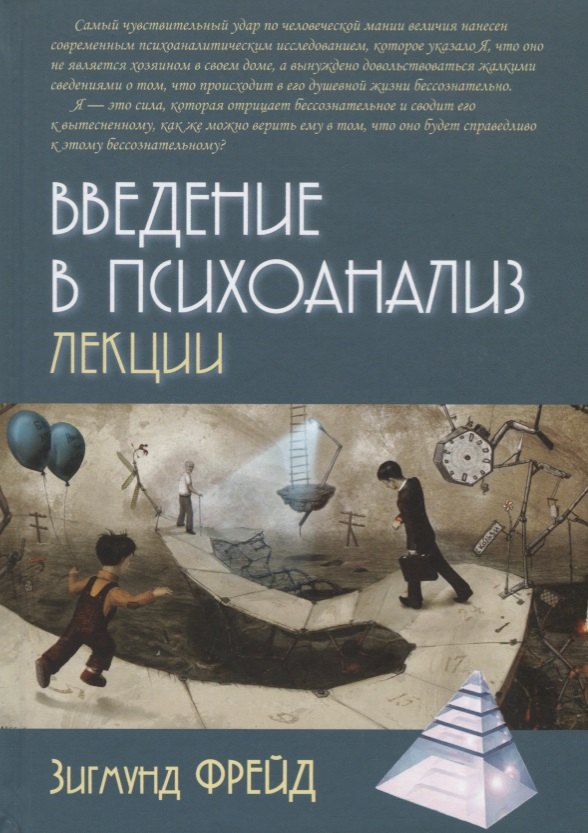 

Введение в психоанализ Лекции (ПТ) Фрейд