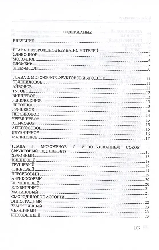 Книга Все о мороженом (Юлия Сладкова) — 3