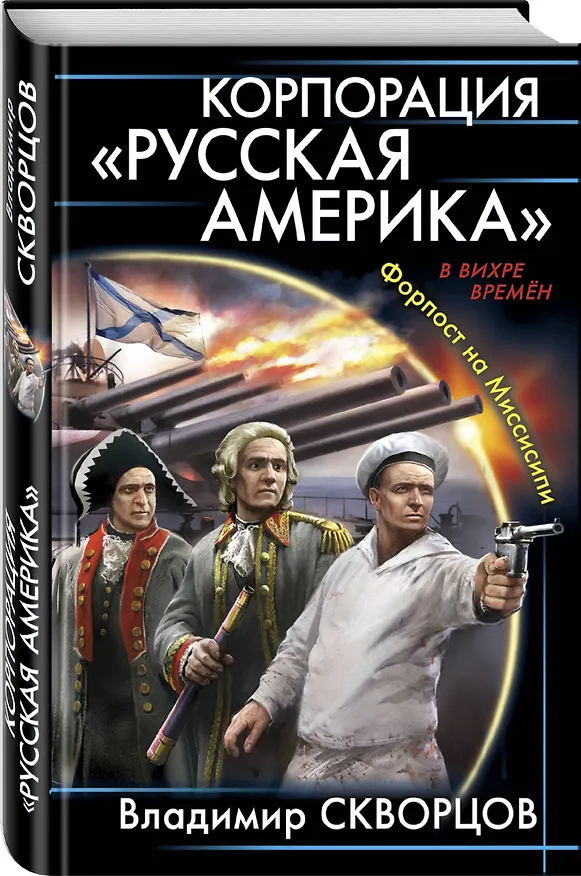 Книга Корпорация "Русская Америка". Форпост на Миссисипи (Владимир Скворцов) — 4