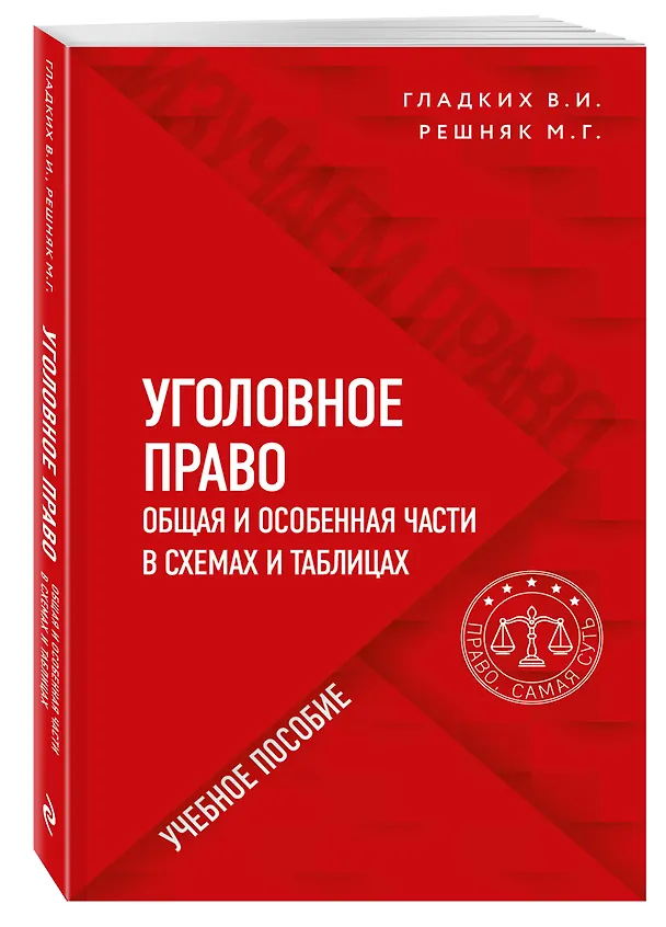 Книга Уголовное право в схемах и таблицах. Общая и особенная части (Виктор Гладких) — 4