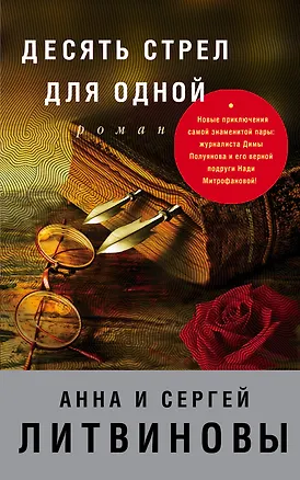 Книга Десять стрел для одной : роман (Сергей Литвинов, Анна и Сергей Литвиновы)