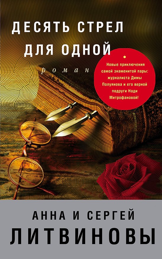 Книга Десять стрел для одной : роман (Сергей Литвинов, Анна Литвинова) — 1