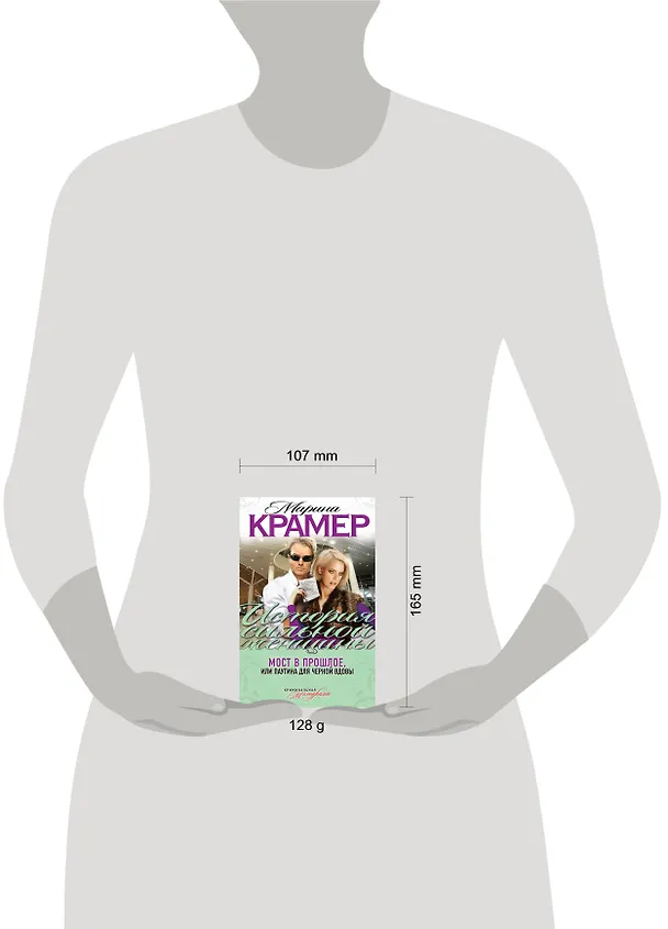 Книга Мост в прошлое, или Паутина для Черной вдовы: роман (Марина Крамер) — 4