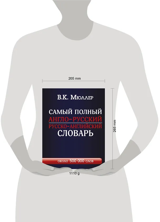 Книга Самый полный англо-русский  русско-английский словарь (Владимир Мюллер) — 7