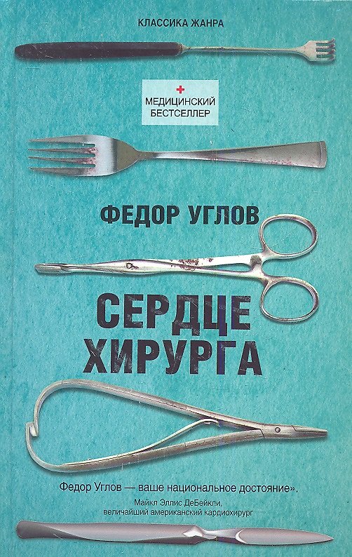 Книга Сердце хирурга (Федор Углов) — 1