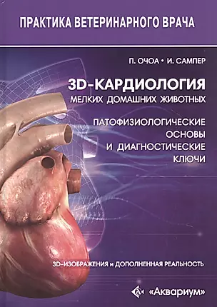 3D-кардиология мелких домашних животных. Патофизиологические основы и диагностические ключи. 3D-изображения и дополненная реальность — 2822885 — 1