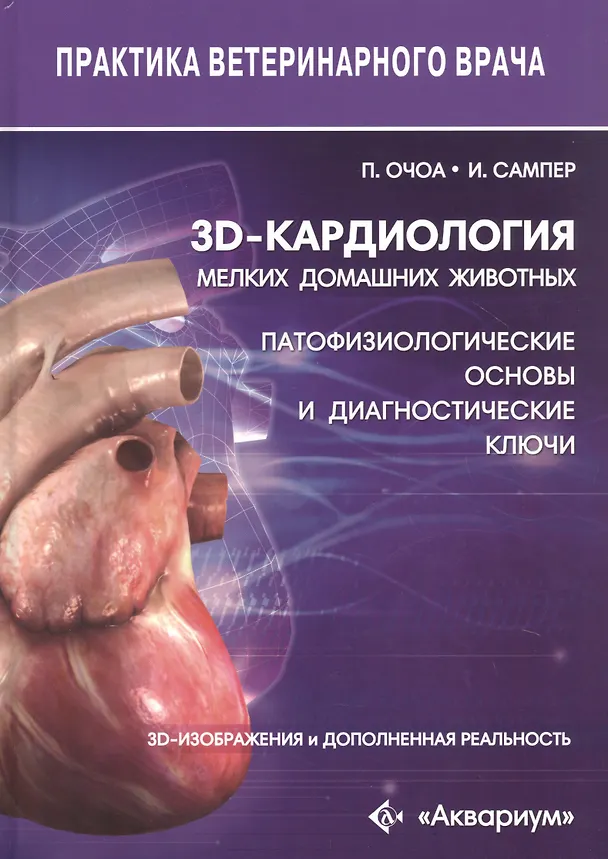 Книга 3D-кардиология мелких домашних животных. Патофизиологические основы и диагностические ключи. 3D-изображения и дополненная реальность (Пабло Гомес Очоа) — 1
