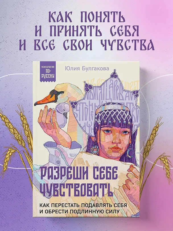 Книга Разреши себе чувствовать. Как перестать подавлять себя и обрести подлинную силу (Юлия Булгакова) — 5