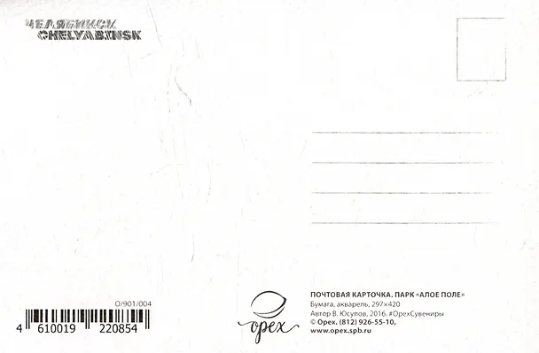 Открытка "Челябинск. Парк "Алое поле"" 2515654 — 2