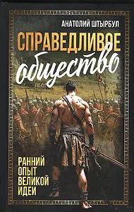 Справедливое общество: ранний опыт великой идеи (С древних времен до начала ХХ века)