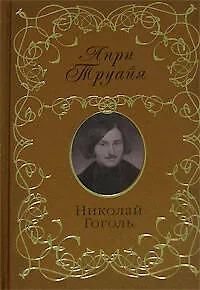 Книга Николай Гоголь (Анри Труайя)