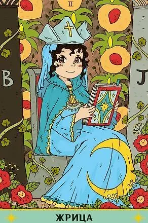 Книга Таро Аниме () — 8