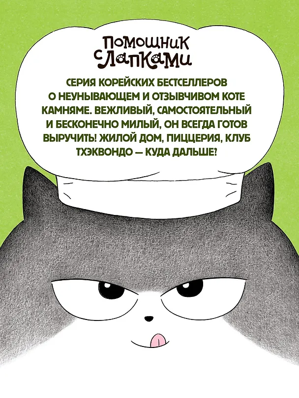 Книга Пушистый шеф (Мин Джон Хон) — 6
