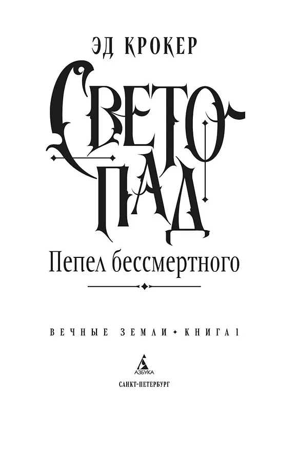 Книга Вечные земли. Книга 1. Светопад. Пепел бессмертного (Эд Крокер) — 9
