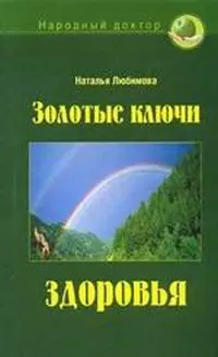 Золотые ключи здоровья — 2148831 — 1