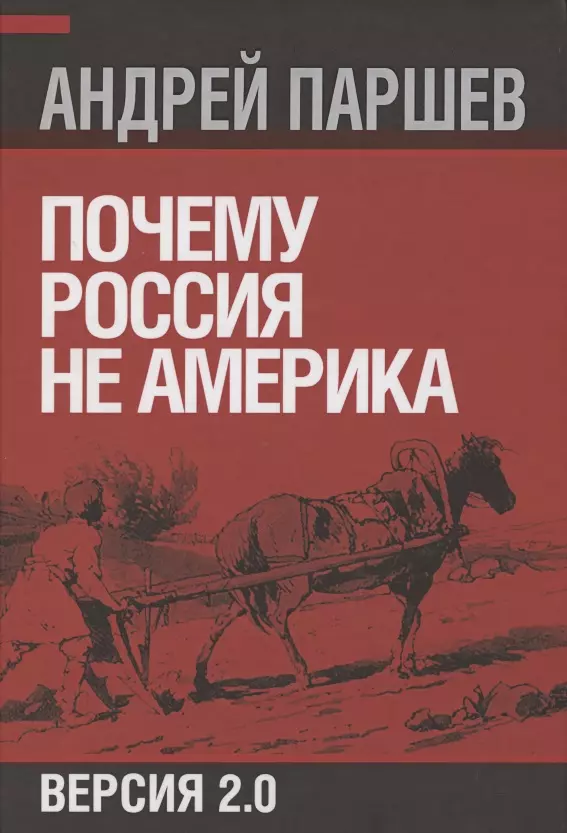 Почему Америка наступает | Паршев Андрей Петрович