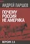 Почему Россия не Америка — 2851551 — 1