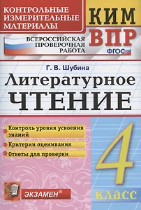 Литературное чтение. 4 класс. Контрольные измерительные материалы: Всероссийская проверочная раблота