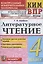 Литературное чтение. 4 класс. Контрольные измерительные материалы: Всероссийская проверочная раблота — 2860545 — 1