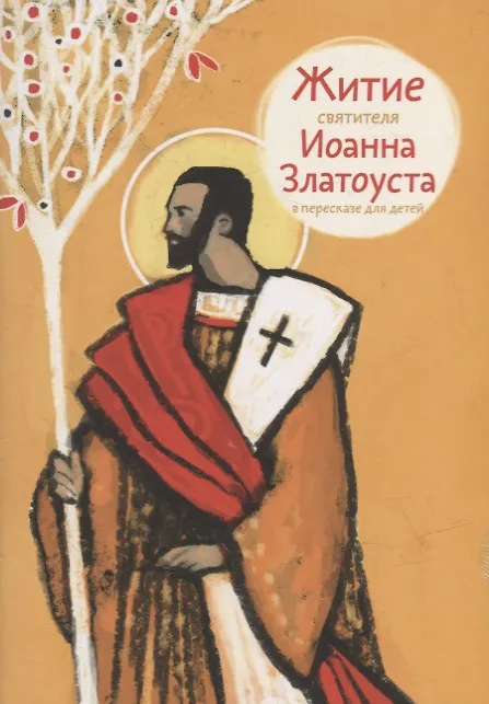 Книга Житие святителя Иоанна Златоуста в пересказе для детей () — 1