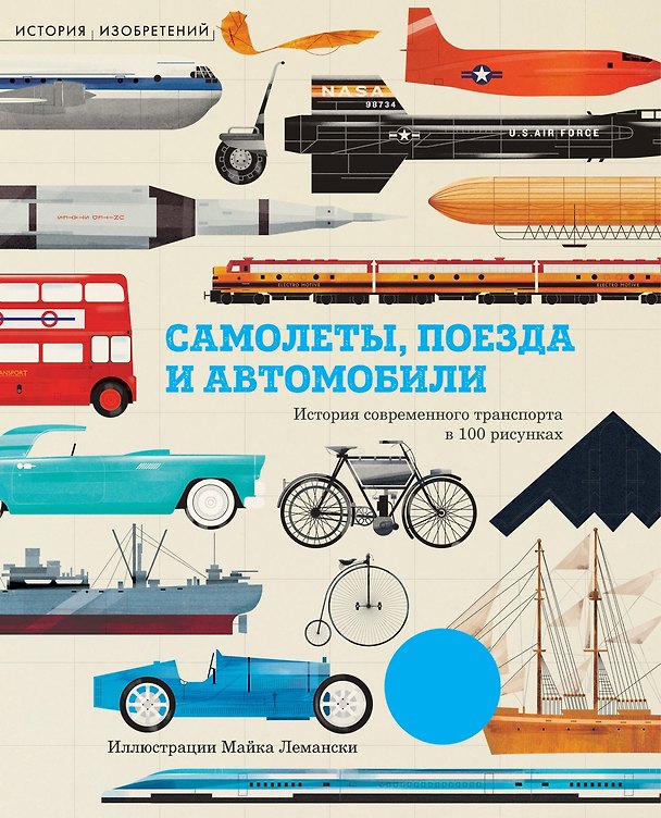 Книга Самолёты, поезда и автомобили (Крис Окслейд) — 1