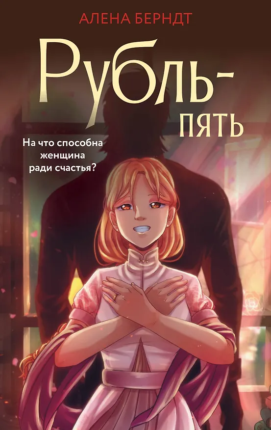 Книга Рубль-Пять (Алёна Берндт) — 1