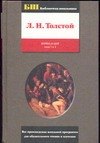 

Война и мир. Книга 1 (Том 1 и 2)