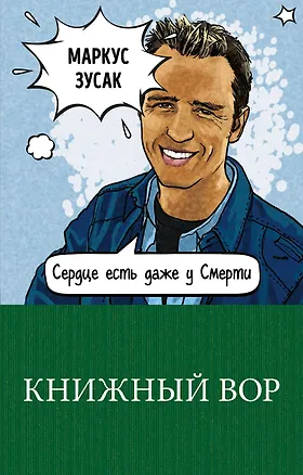 Книга Книжный вор (Маркус Зусак)
