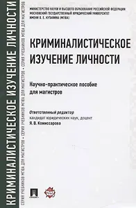 Криминалистическое изучение личности. Научно-практическое пособие для магистров