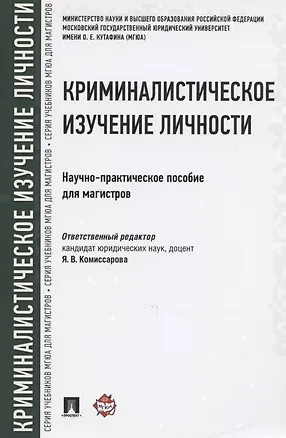 Книга Криминалистическое изучение личности. Научно-практическое пособие для магистров (Ярослава Комиссарова)