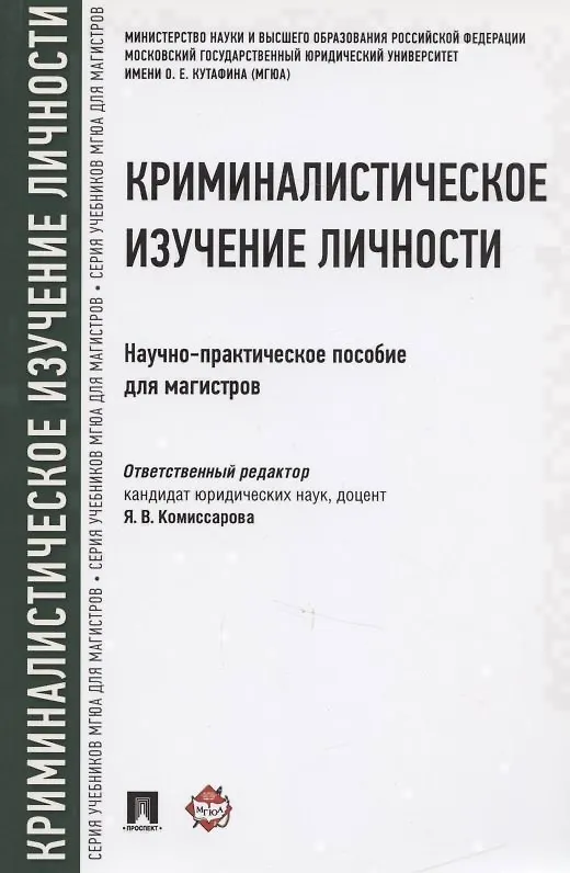 Книга Криминалистическое изучение личности. Научно-практическое пособие для магистров (Ярослава Комиссарова) — 1