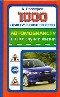 Книга 1000 практических советов автомобилисту на все случаи жизни (Александр Прозоров) — 1