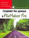 Книга Создание баз данных в FileMaker Pro (Стив Шварц) — 1