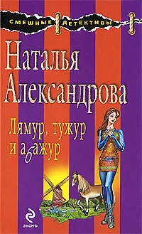 Книга Лямур,тужур и абажур (Наталья Александрова)