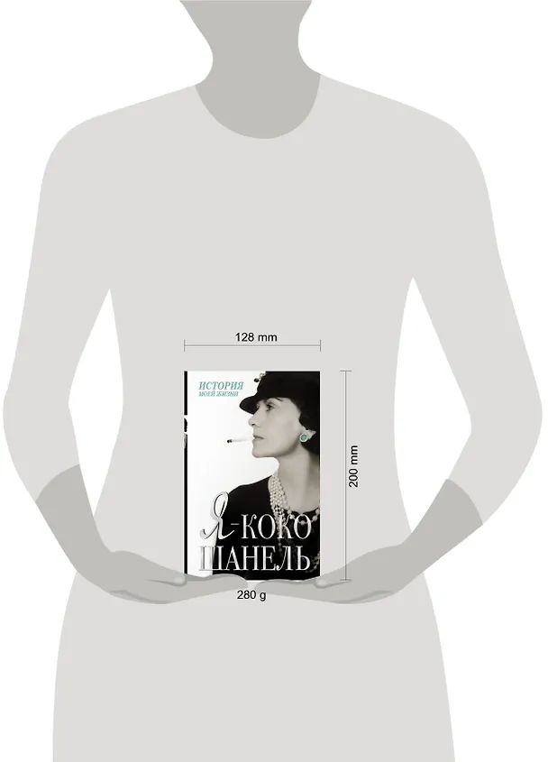 Книга Я - Коко Шанель () — 4
