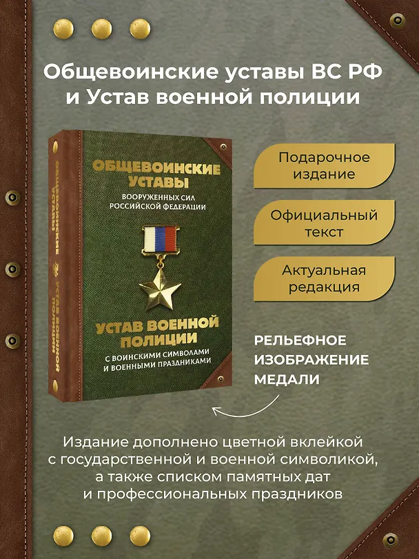 Книга Общевоинские уставы Вооруженных Сил Российской Федерации и Устав военной полиции с воинскими символами и военными праздниками () — 5