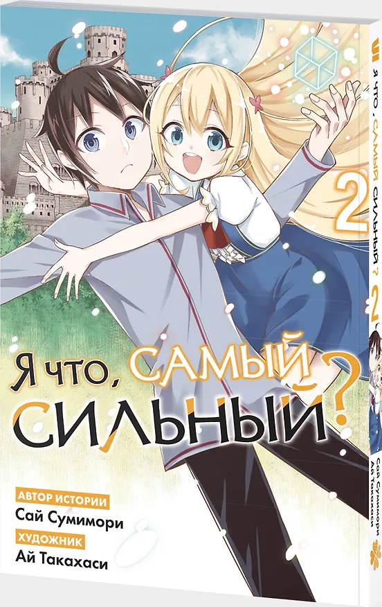 Я что, самый сильный? Том 2 (На самом деле, я самый сильный?). Манга 3164719 — 4