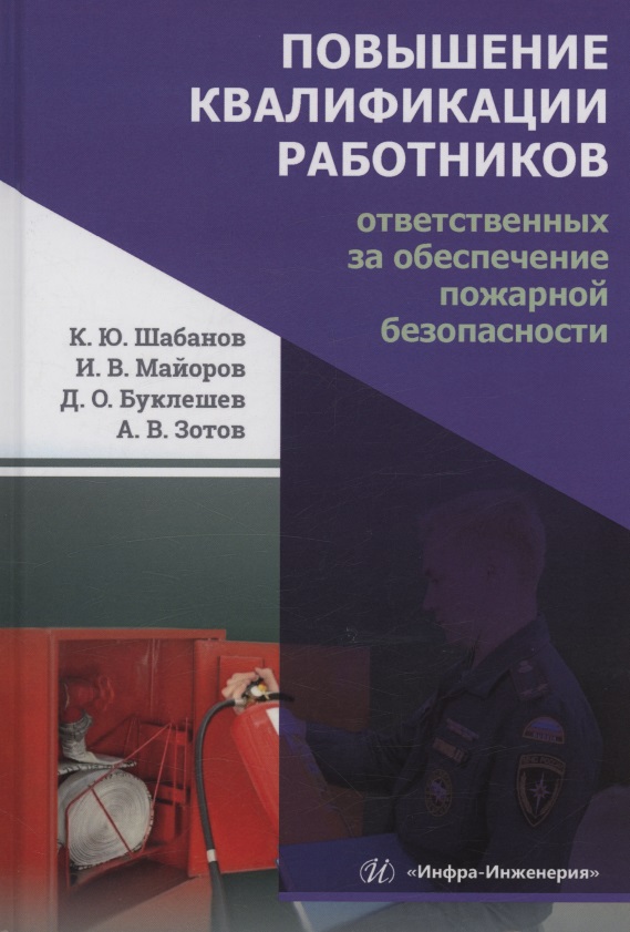 Обложка книги «Повышение квалификации работников, ответственных за обеспечение пожарной безопасности»