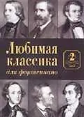 Любимая классика Вып.2 (для фортепиано) (м)