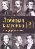 Любимая классика Вып.2 (для фортепиано) (м) — 1805758 — 1